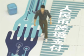 人民币跨境支付系统上线运行 系人民币国际化重要里程碑